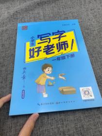 2021春田英章字贴·写字好老师部编版小学一年级下册语文小学生教材同步字帖硬笔书法临摹训练