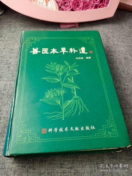 兽医本草补遗
