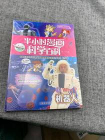 半小时漫画科学百科（机器人科普书）适合中小学生6-12岁儿童阅读科普读物对标中小学百科知识热点