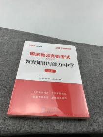 中公版·2019国家教师资格考试专用教材：综合素质历年真题及标准预测试卷中学