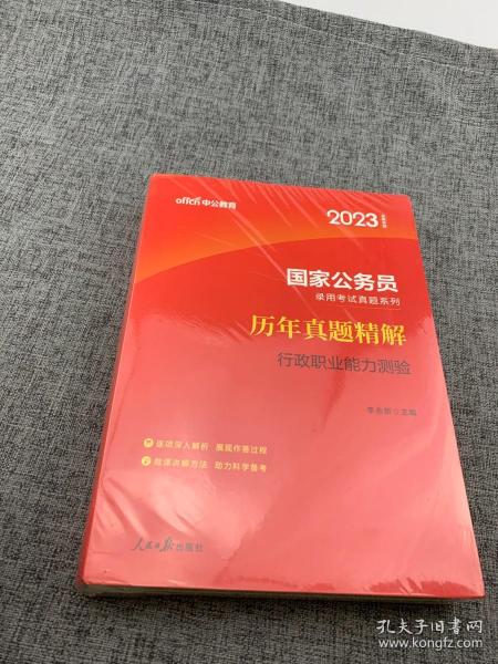 中公版·2018国家公务员录用考试真题系列：历年真题精解行政职业能力测验