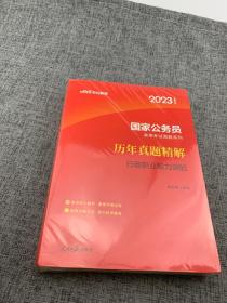 中公版·2018国家公务员录用考试真题系列：历年真题精解行政职业能力测验