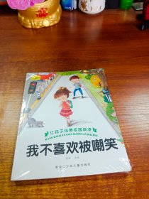 幼儿园启蒙教育反校园霸凌绘本自我保护意识培养图画书小中班大班亲子阅读书籍3-4-5-6岁儿童性格培养逆商培养故事书输了也没关系