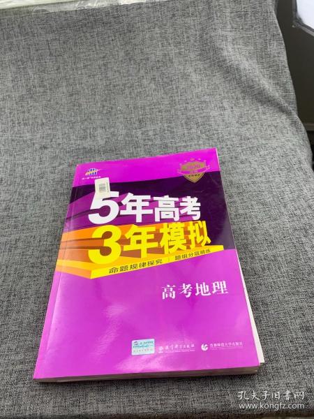 5年高考3年模拟 2016高考地理（B版 新课标专用桂、甘、吉、青、新、宁、琼适用）