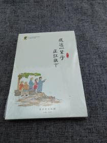 中小学经典阅读名家：我这一辈子·正红旗下