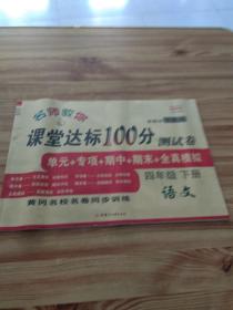 2021新版四年级下册语文课堂达标100分测试卷人教版含参考答案 黄冈名校名卷单元同步训练测试卷 语文分类专项训练习册4四年级下学期期中期末真题模拟测试卷 期末总复习检测卷语文考前讲练测辅导资料