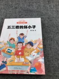 五三班的坏小子（600万小读者亲证，杨红樱成长小说20年升级版）