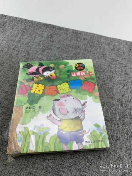 小猪唏哩呼噜：注音版下