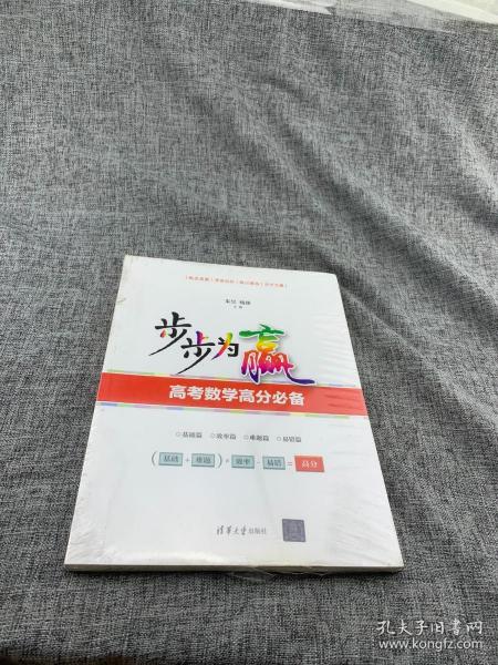 步步为赢：高考数学高分必备