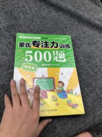 蒙氏专注力训练500题