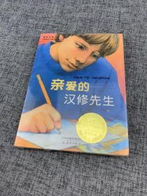 亲爱的汉修先生