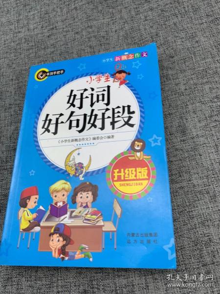 小学生好词好句好段（升级版）书剑手把手作文  正版图书