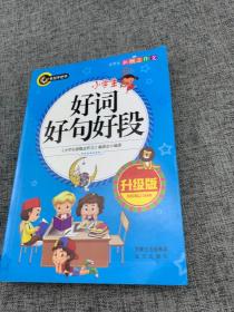 小学生好词好句好段（升级版）书剑手把手作文  正版图书