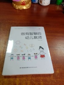 做有智慧的幼儿教师（全国幼儿教师培训用书）<梦山书系>