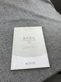 语文学科核心素养教学实践高中语文学习任务群教学笔记