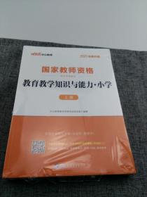 教育教学知识与能力：教育教学知识与能力·小学