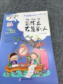 做最好的自己-写作业不靠别人儿童励志书小学生课外阅读全彩版