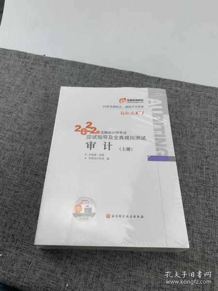 东奥注册会计师2022教材CPA审计轻松过关12022年注册会计师考试应试指导及全真模拟测试