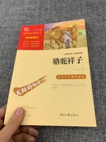 骆驼祥子（中小学课外阅读无障碍阅读）七年级下册阅读新老版本随机发货智慧熊图书