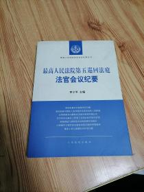 最高人民法院第五巡回法庭法官会议纪要