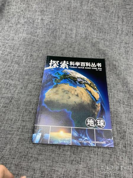 探索科学百科从书：地球