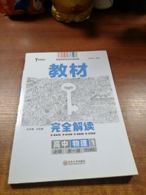 新教材2021版王后雄学案教材完全解读高中物理1必修第一册配粤教版王后雄高一物理