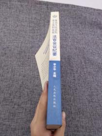 最高人民法院第五巡回法庭法官会议纪要