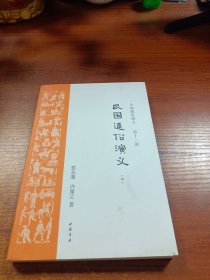 历朝通俗演义 第十一部（民国通俗演义 中册）