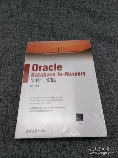 Oracle Database In-Memory架构与实践