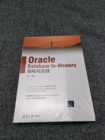 Oracle Database In-Memory架构与实践