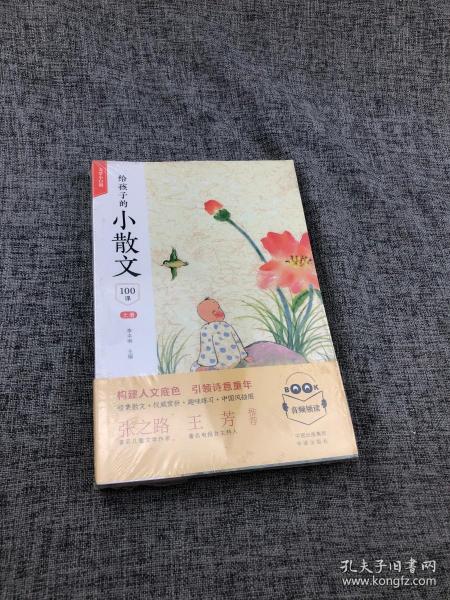 给孩子的小散文100课