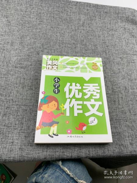 小学生优秀作文（新版）黄冈作文 作文书素材辅导三四五六年级3-4-5-6年级8-9-10-11岁适用满分作文大全