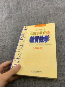 中国科普名家名作 院士数学讲座专辑-从数学教育到教育数学（典藏版）