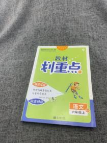 理想树2021版教材划重点语文六年级上RJ人教版小学同步讲解