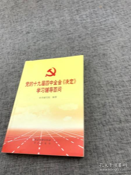 党的十九届四中全会《决定》学习辅导百问