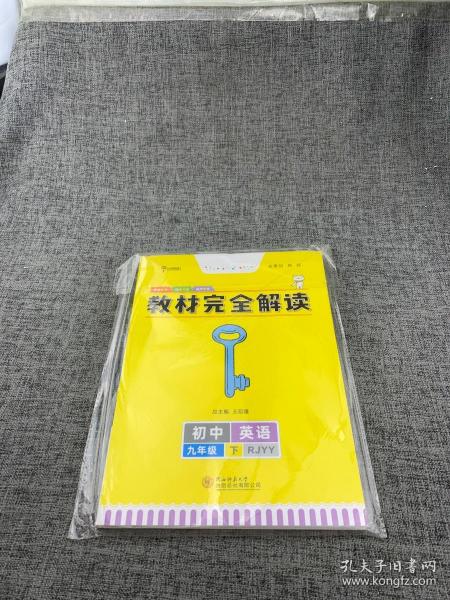 教材完全解读·王后雄学案：英语（九年级下 RJYY 创新升级版）