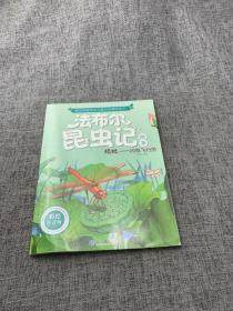 法布尔昆虫记绘本；蜻蜓——闪电飞行员