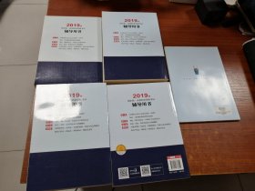 国家统一法律职业资格考试辅导用书 2019(4册)