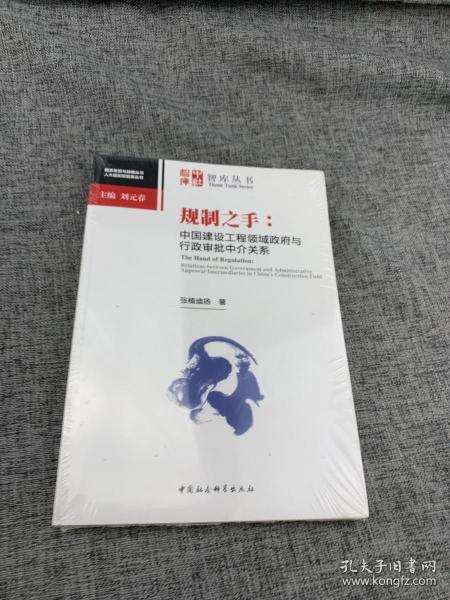 规制之手：中国建设工程领域政府与行政审批中介关系