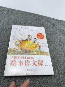 大猫老师的绘本作文课·四年级