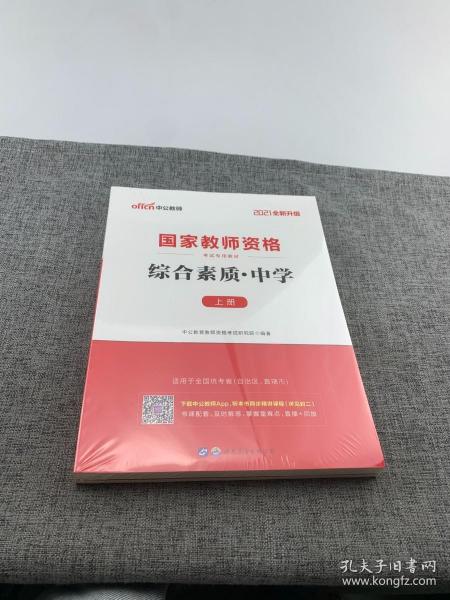 中公教育2019国家教师资格证考试教材：综合素质中学