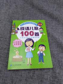 成语儿歌100首（统编版全国推动读书十大人物韩兴娥课内海量阅读丛书)