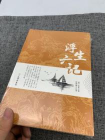 浮生六记沈复家名作清代文学扛鼎之作民国文学随笔国学典藏书系白话精校附原文书籍国学典藏书籍