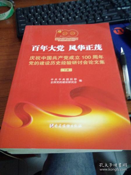 百年大党风华正茂——庆祝中国共产党成立100周年党的建设历史经验研讨会