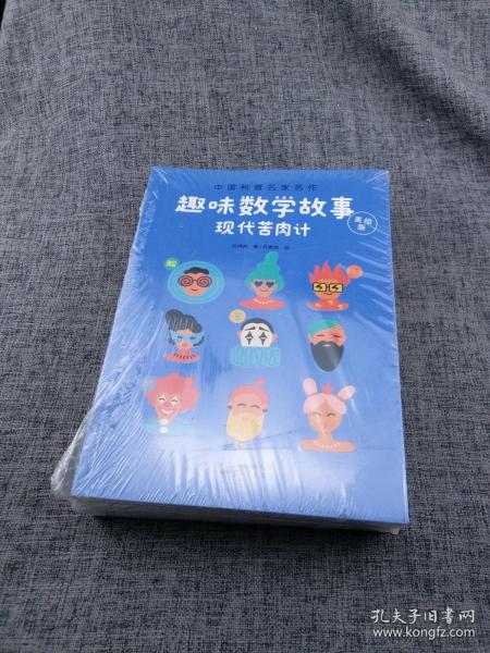 中国科普名家名作·趣味数学专辑·美绘版：绕着地球走等（五本合售）