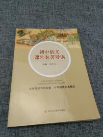 初中语文课外名著导读