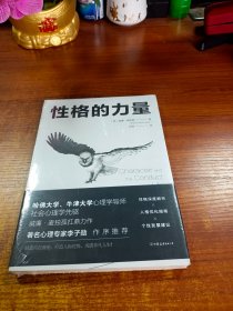 性格的力量：哈佛、牛津大学双料心理学导师的性格优化指南！