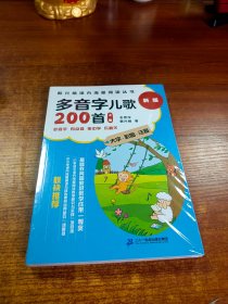 多音字儿歌200首（统编版全2册全国推动读书十大人物韩兴娥课内海量阅读丛书）