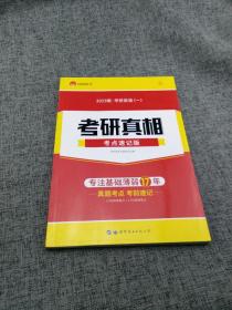 太阳城考研1号 2022考研英语一考研真相考点速记版