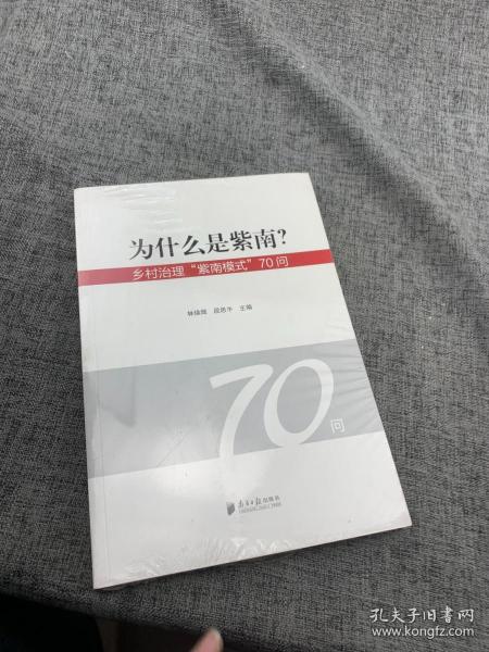 为什么是紫南？——乡村治理“紫南模式”70问